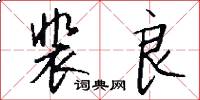 裴良怎么写好看