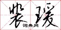 裴瑗怎么写好看