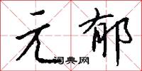 元郁怎么写好看
