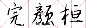 完颜桓怎么写好看
