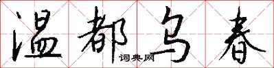 温都乌春怎么写好看