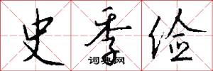 史季俭怎么写好看