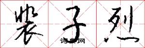 裴子烈怎么写好看