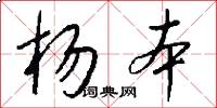 杨本怎么写好看