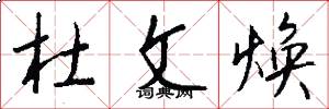 杜文焕怎么写好看