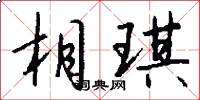 相琪怎么写好看