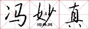 冯妙真怎么写好看