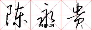 陈永贵怎么写好看