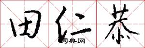 田仁恭怎么写好看