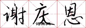 谢庆恩怎么写好看