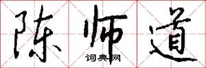陈师道怎么写好看