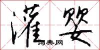 灌婴怎么写好看