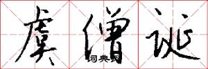 虞僧诞怎么写好看