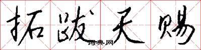 拓跋天赐怎么写好看