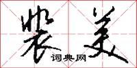 裴美怎么写好看