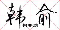 韩愈怎么写好看