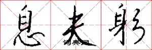 息夫躬怎么写好看