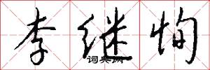 李继恂怎么写好看