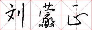 刘蒙正怎么写好看