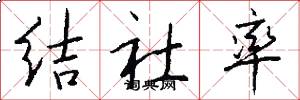 结社率怎么写好看