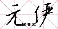 元俨怎么写好看