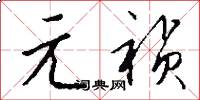元祯怎么写好看