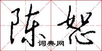 陈恕怎么写好看