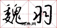 魏羽怎么写好看