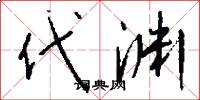 代渊怎么写好看