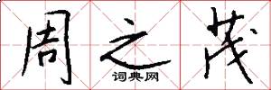 周之茂怎么写好看
