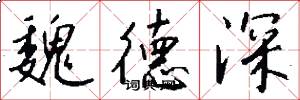 魏德深怎么写好看