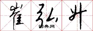 崔弘升怎么写好看