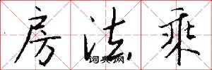 房法乘怎么写好看