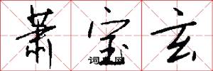 萧宝玄怎么写好看