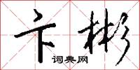 卞彬怎么写好看