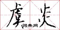 虞炎怎么写好看
