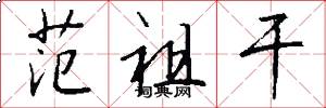 范祖干怎么写好看