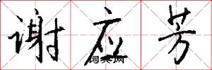 谢应芳怎么写好看