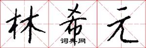 林希元怎么写好看
