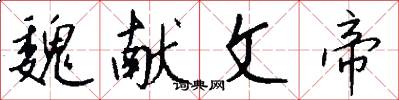 魏献文帝怎么写好看