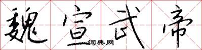 魏宣武帝怎么写好看