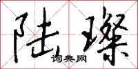 陆璨怎么写好看