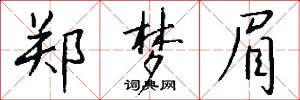 郑梦眉怎么写好看