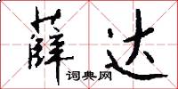 薛达怎么写好看