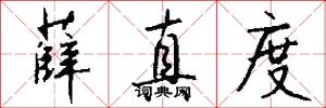 薛真度怎么写好看