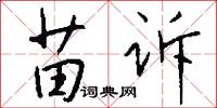 苗诉怎么写好看