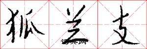 狐兰支怎么写好看