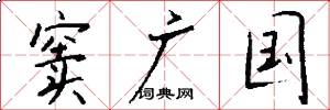 窦广国怎么写好看