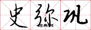 史弥巩怎么写好看
