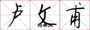 卢文甫怎么写好看